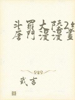 斗罗大陆2绝世唐门漫漫画