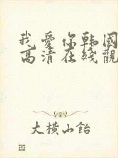 我爱你韩国电影高清在线观看