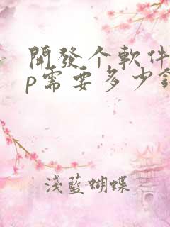 开发个软件app需要多少钱