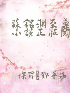 苏铭渊至尊血脉小说正版阅读