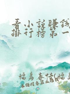 看小说赚钱软件排行榜第一名