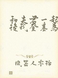 和夫君一起重生后我登基为帝短剧