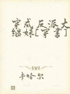 穿成反派大佬他继妹[穿书]