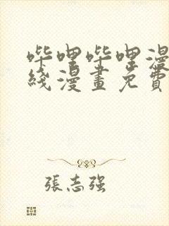 哔哩哔哩漫画在线漫画免费