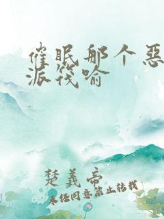 催眠那个恶毒反派筏喻