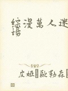 综漫万人迷修罗场