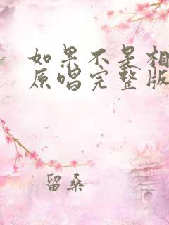 如果不是相信你原唱完整版