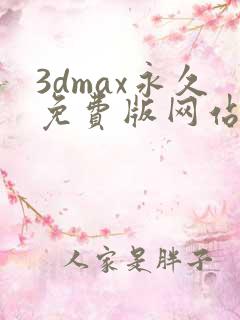 3dmax永久免费版网站入口