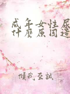 成年女性尿床是什么原因造成的