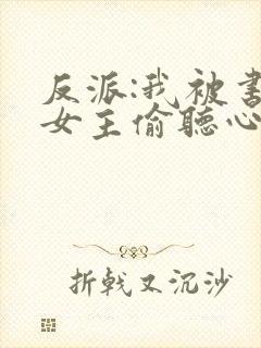 反派:我被书中女主偷听心声