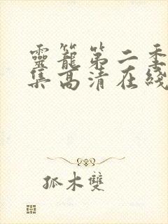 灵笼第二季12集高清在线观看完整版