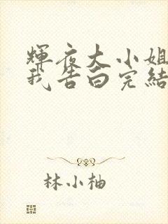 辉夜大小姐想让我告白完结了吗