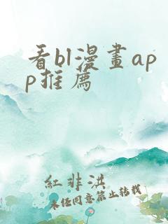 看bl漫画app推荐