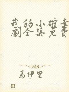 我的小确幸电视剧全集免费观看高清