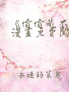 《偷偷藏不住》漫画免费阅读