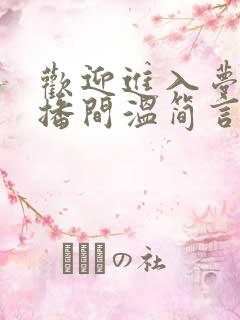 欢迎进入梦魇直播间温简言巫烛在那里更新