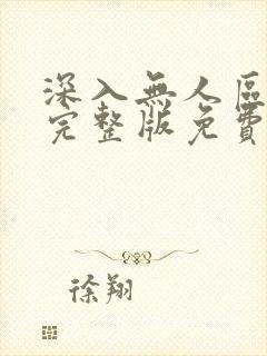 深入无人区短剧完整版免费观看