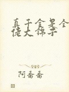 真千金是全能大佬大锦子