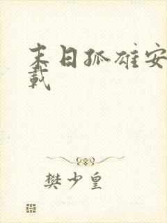 末日孤雄安卓下载