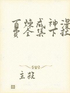 百炼成神漫画免费全集下拉式6漫画