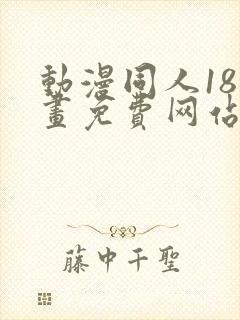 动漫同人18漫画免费网站