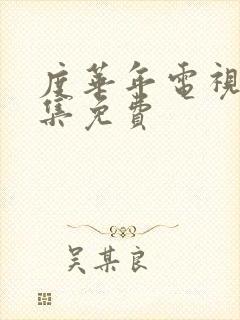 度华年电视剧全集免费