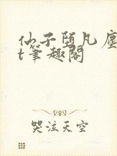 仙子堕凡尘txt笔趣阁
