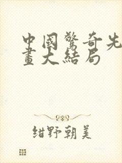 中国惊奇先生漫画大结局