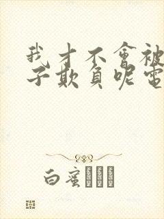 我才不会被女孩子欺负呢电视剧全集