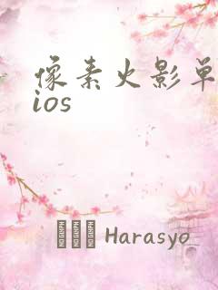 像素火影单机版ios