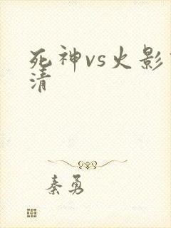死神vs火影高清