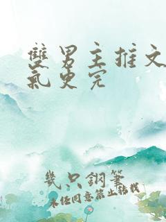 双男主推文一口气更完