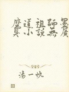 魔道祖师墨香铜臭小说无广告