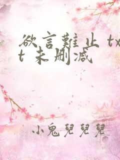 欲言难止 txt 未删减