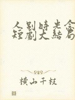 人别时光念未休短剧大结局