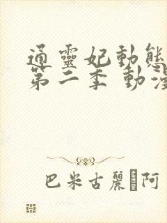 通灵妃动态漫 第二季 动漫 在线观看