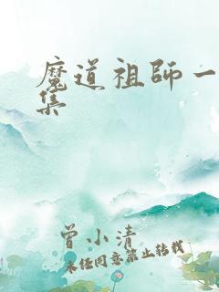 魔道祖师一共几集