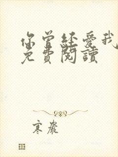 你曾经爱我漫画免费阅读