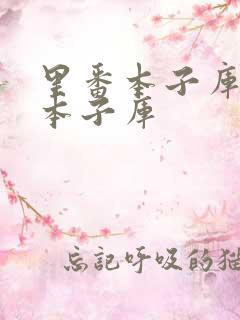 里番本子库全彩本子库