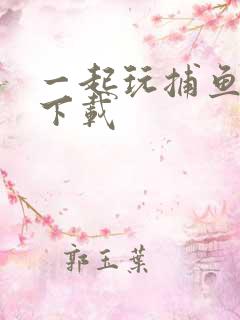 一起玩捕鱼免费下载