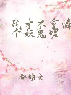 我才不会怜惜一个妖鬼呢