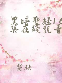 黑暗圣经1 6集在线观看免费