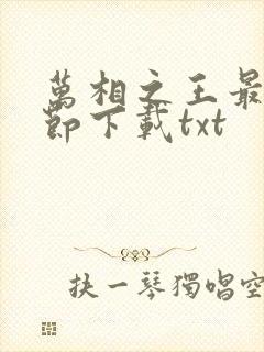 万相之王最新章节下载txt