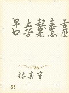 早上起来舌苔白口苦是怎么回事