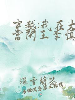 穿越:我在大唐当闲王李慎免费阅读