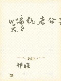 w偏执老公宠上天》