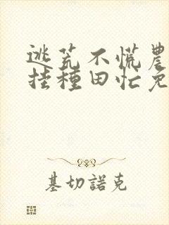 逃荒不慌农女开挂种田忙免费阅读