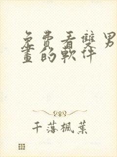 免费看双男主漫画的软件