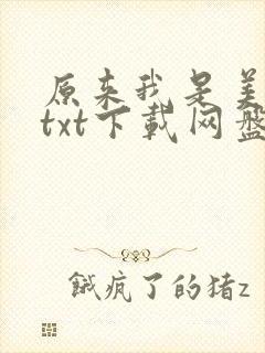 原来我是美强惨txt下载网盘