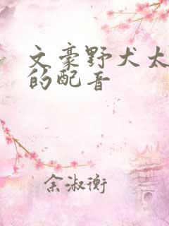 文豪野犬太宰治的配音